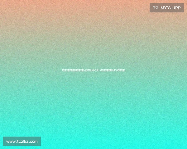 电子竞技俱乐部今日赛果、成都AG零封XROCK强势挺进,宠儿MVP实至名归 电子竞技俱乐部今日赛果、成都AG零封XROCK强势挺进,宠儿MVP实至名归